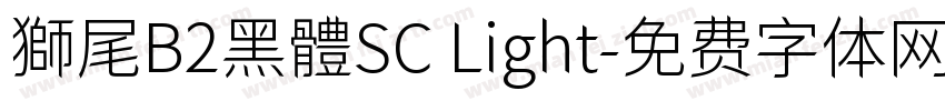 獅尾B2黑體SC Light字体转换